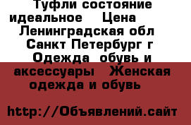 Туфли состояние идеальное  › Цена ­ 990 - Ленинградская обл., Санкт-Петербург г. Одежда, обувь и аксессуары » Женская одежда и обувь   